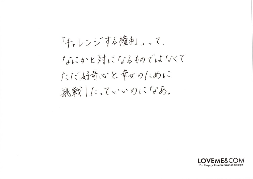 チャレンジする権利