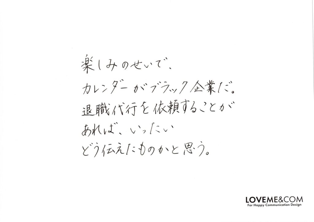 カレンダーがブラック企業