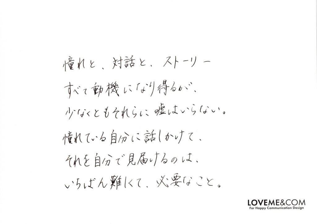 憧れと対話とストーリー