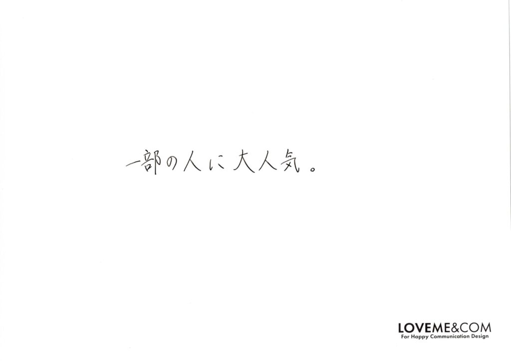 一部の人に大人気