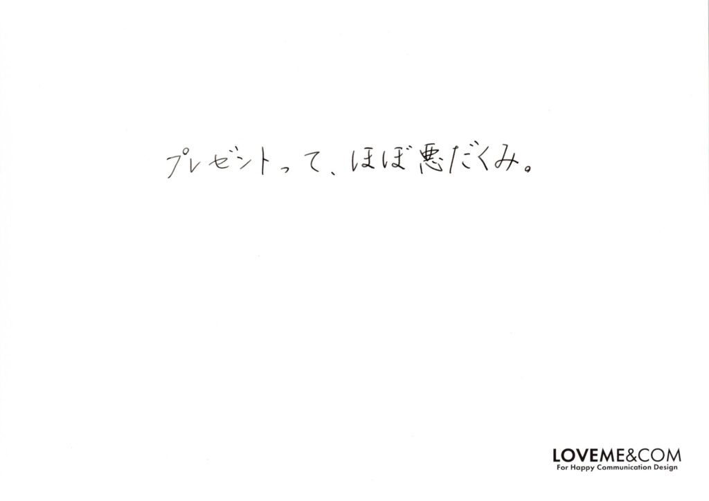 プレゼントは