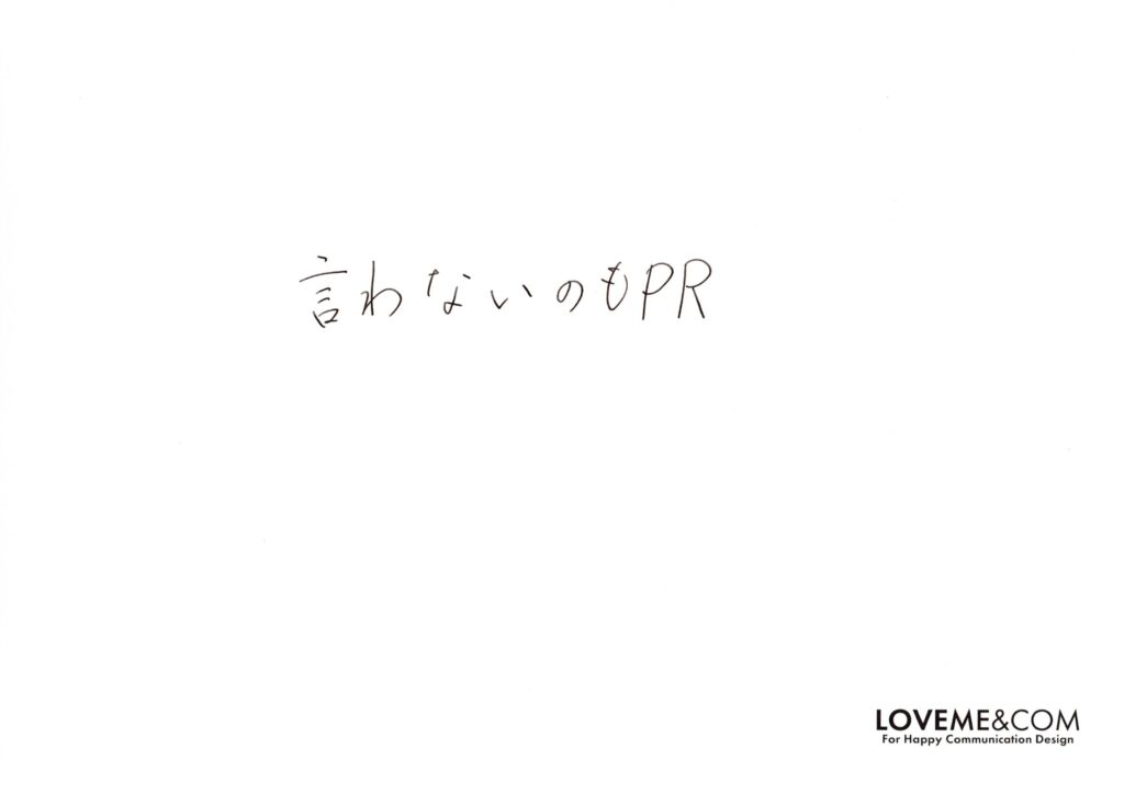 言わないのも