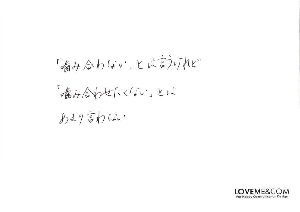 噛み合わない
