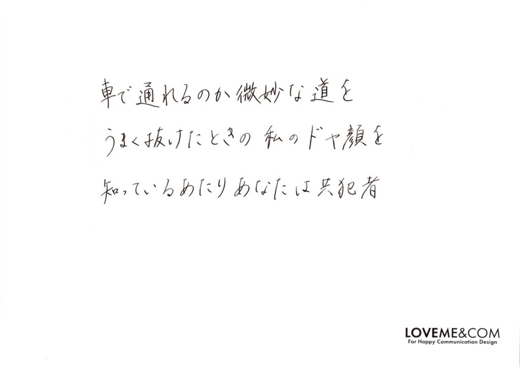 道とドヤ顔