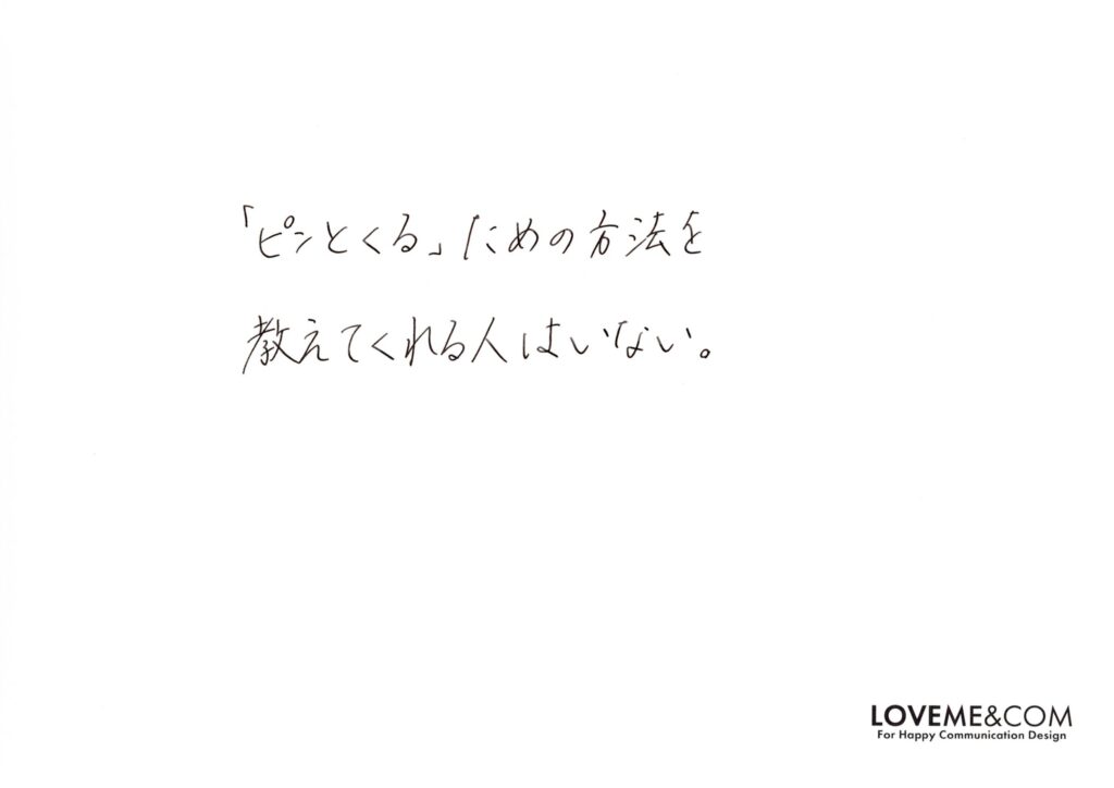 ピンとくるための方法
