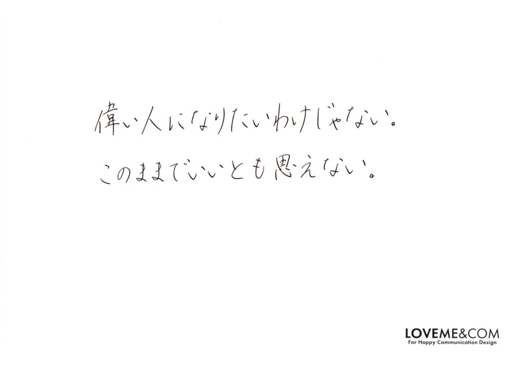 偉い人になりたいわけではない