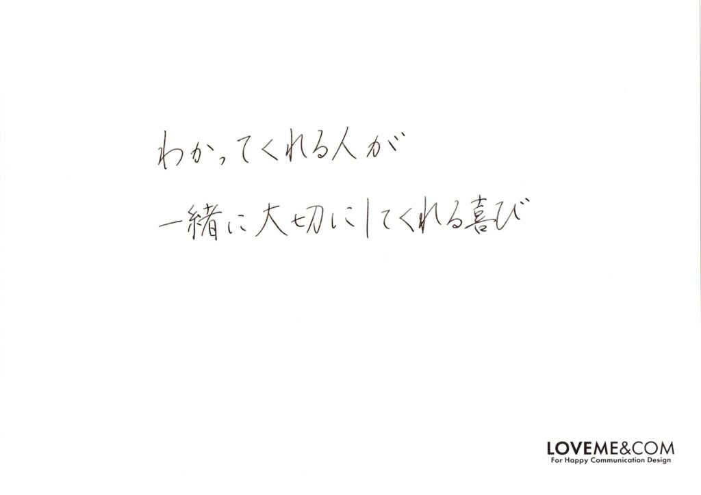 わかってくれる人