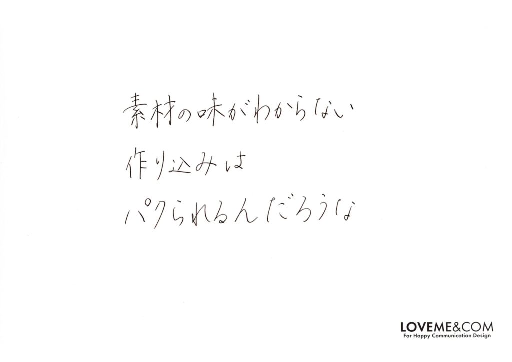 素材の味