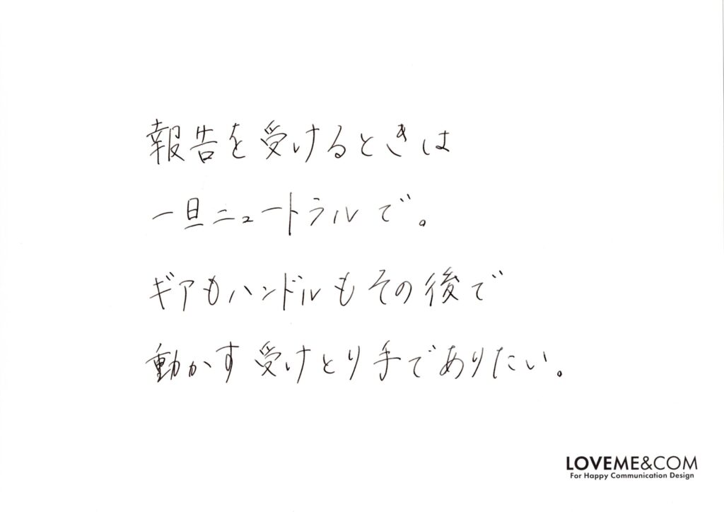 報告を受けるときは