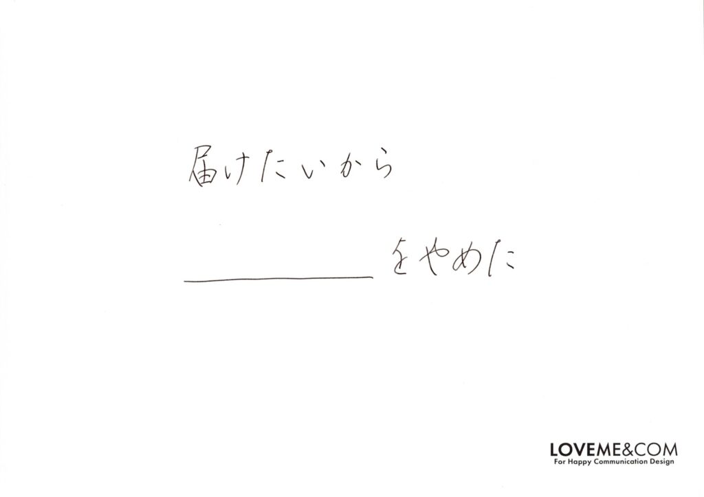 届けたいから