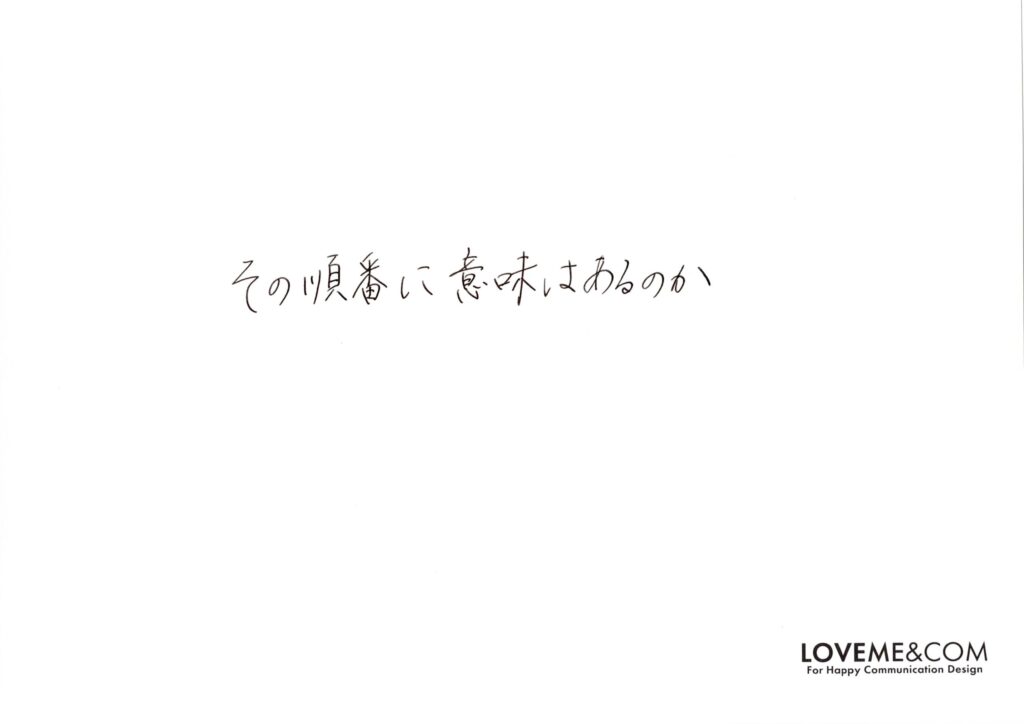 順番