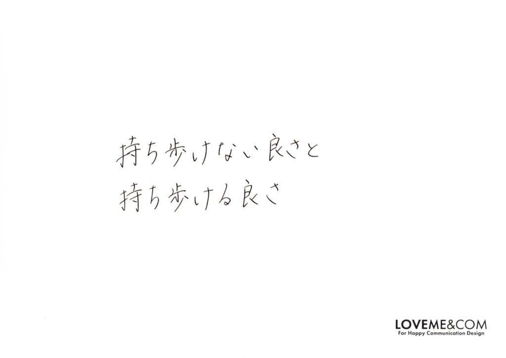 持ち歩く
