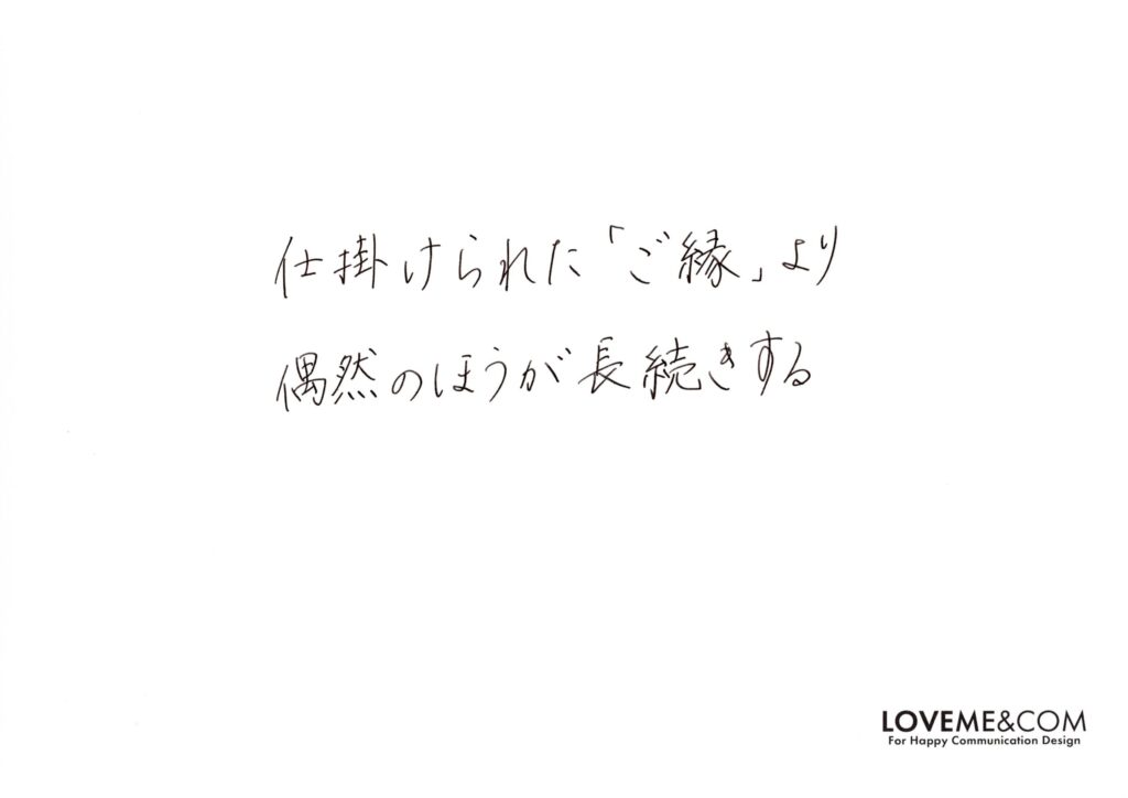 ご縁
