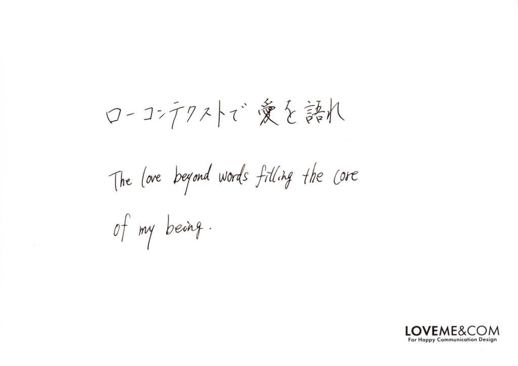 ローコンテクストで