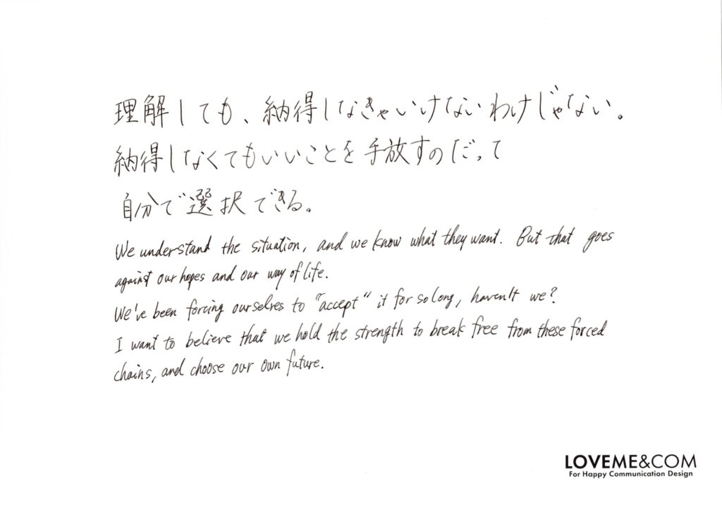 納得は選択できる