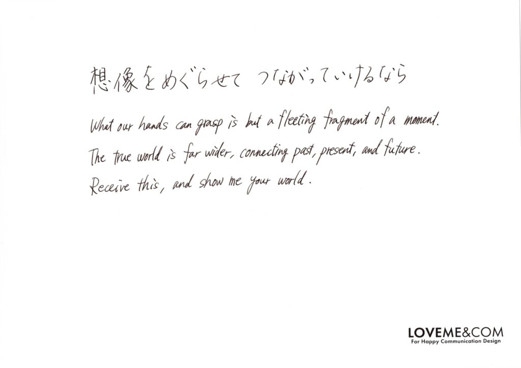 想像をめぐらせて