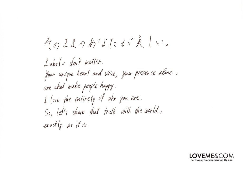 そのままでいてね