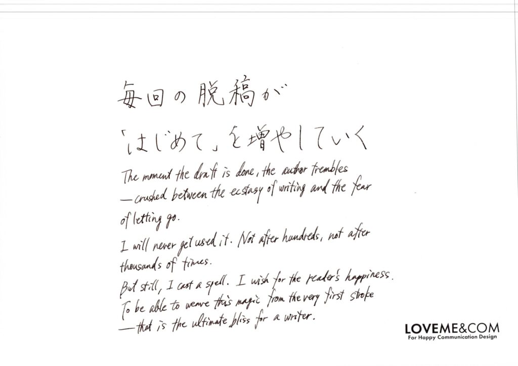 脱稿と毎回の「初めて」