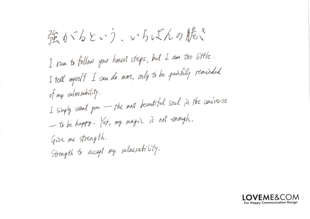 強がるという脆さ