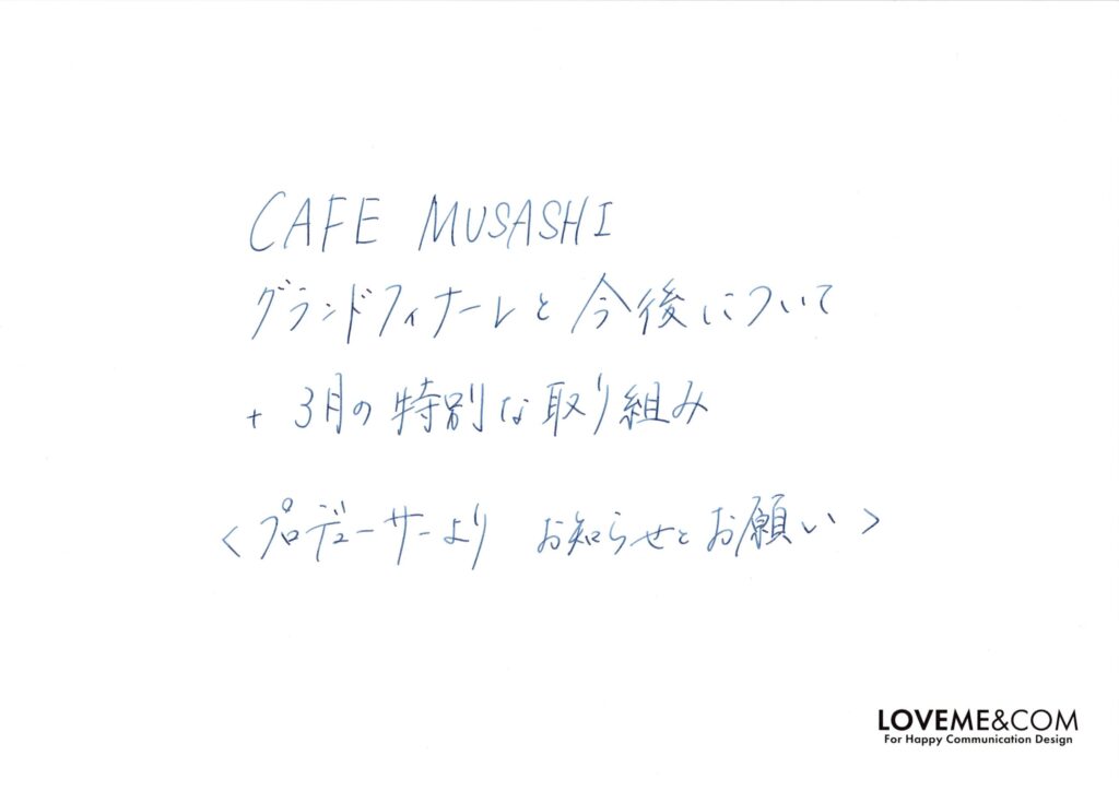 CAFE MUSASHIに関するお知らせ