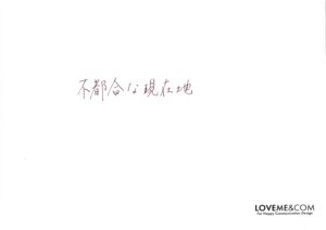 不都合な現在地