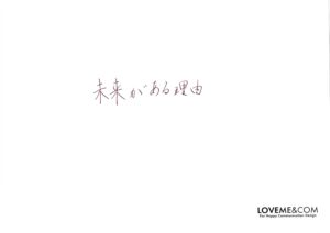 未来がある理由