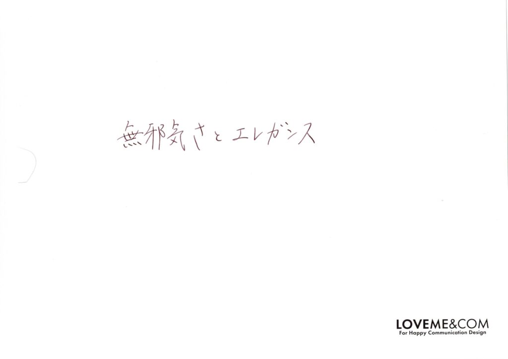 無邪気さとエレガンス