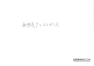 無邪気さとエレガンス