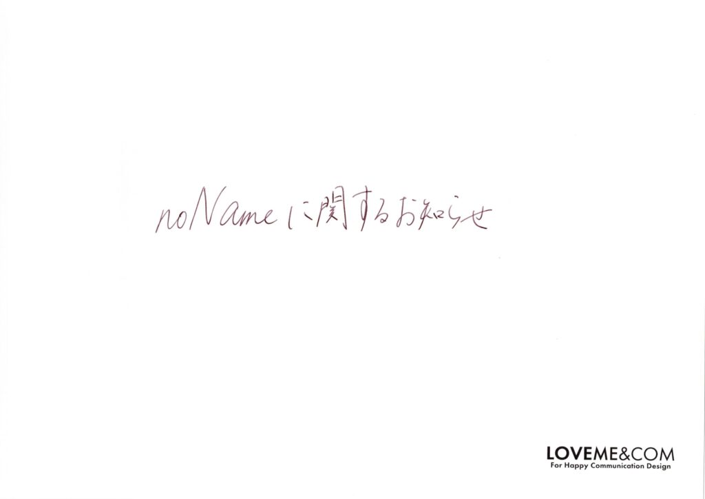 noNameに関するお知らせ
